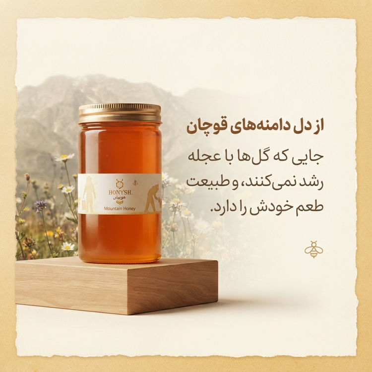 عسل ارگانیک کوهستان