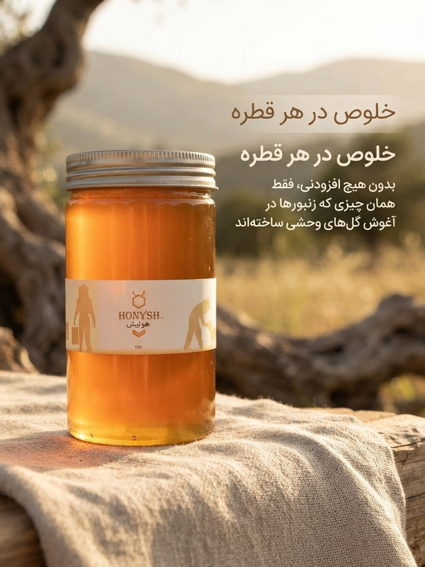 عسل ارگانیک کوهستان