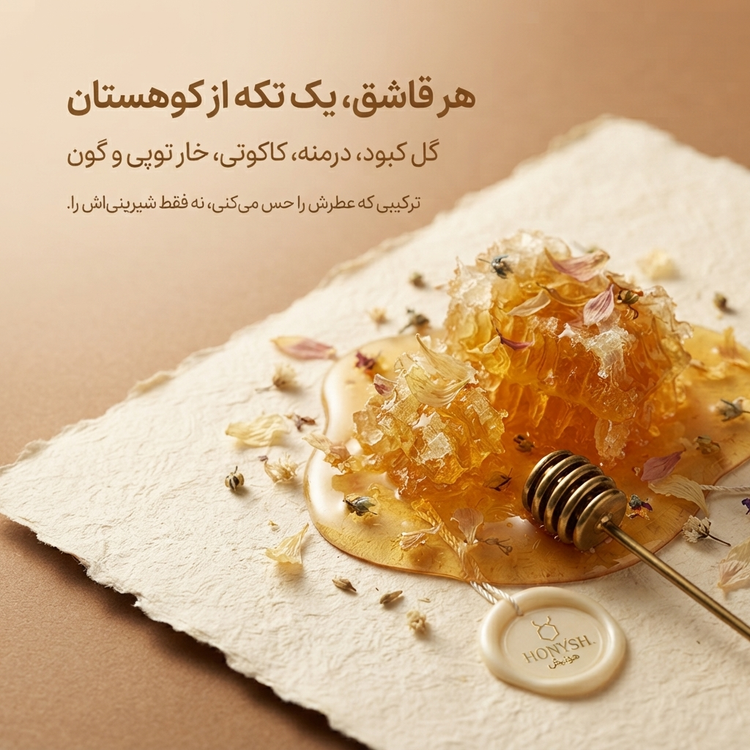 عسل ارگانیک کوهستان