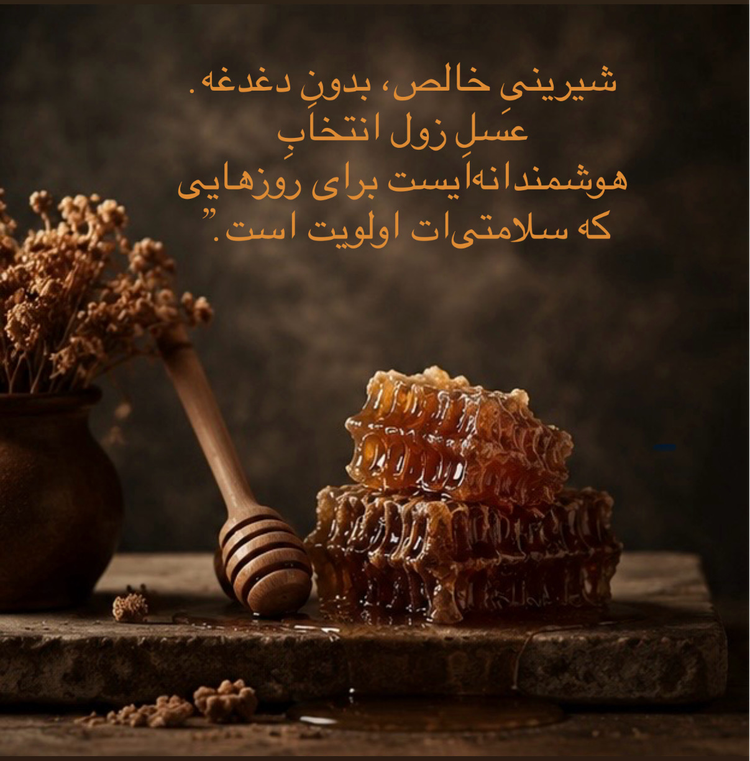 عسل ارگانیک بوقناق (زول)