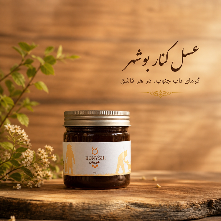 عسل ارگانیک کنار ( عسل سدر )