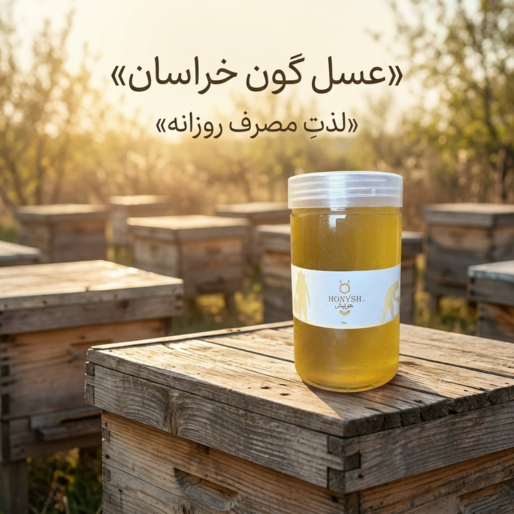 عسل طبیعی گون